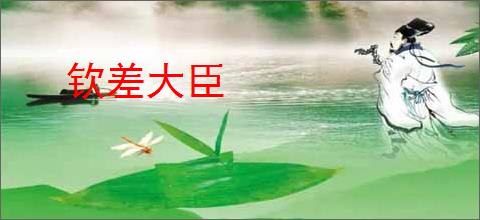 钦差大臣