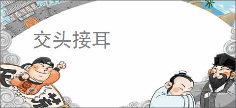 交头接耳