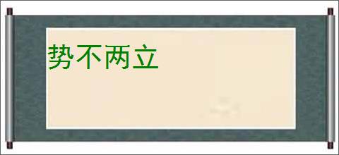 势不两立