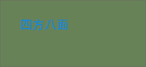 四方八面