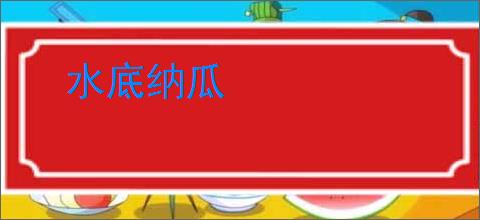 水底纳瓜
