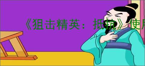 《狙击精英：抵抗》使用地雷方法
