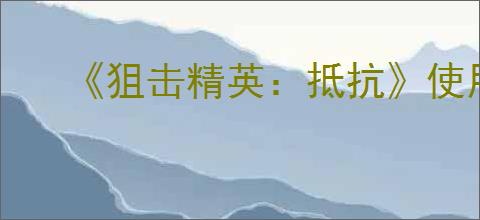 《狙击精英：抵抗》使用炸药包方法