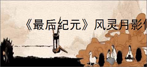 《最后纪元》风灵月影修改器使用方法