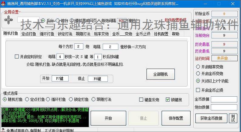 技术与乐趣结合:通用龙珠捕鱼辅助软件让捕鱼更轻松