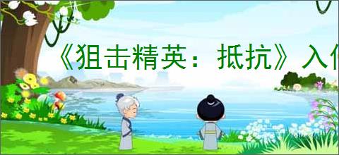 《狙击精英:抵抗》入侵好友方法分享