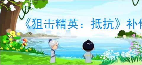 《狙击精英:抵抗》补偿子弹下坠方法介绍