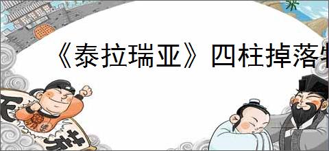 《泰拉瑞亚》四柱掉落物合成表