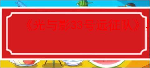 《光与影33号远征队》黑屏解决方法