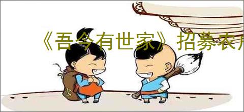 《吾今有世家》招募农户方式