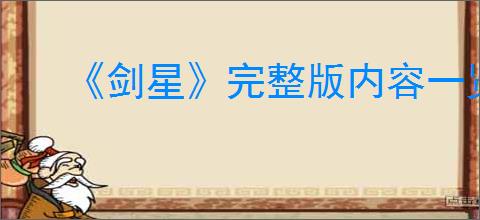 《剑星》完整版内容一览