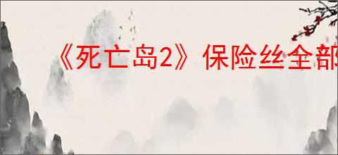 《死亡岛2》保险丝全部位置介绍