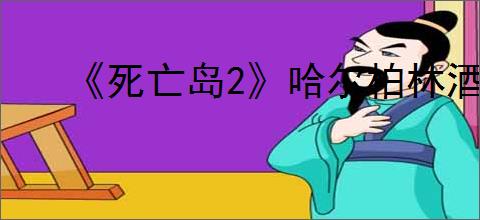 《死亡岛2》哈尔柏林酒店保险箱钥匙位置介绍