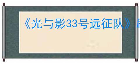 《光与影33号远征队》刷灵光的位置介绍