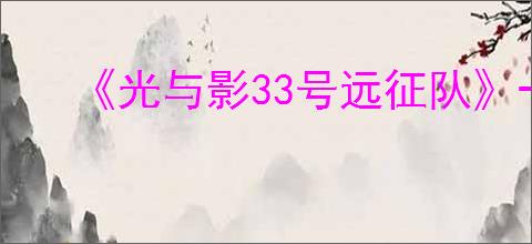 《光与影33号远征队》一共几章