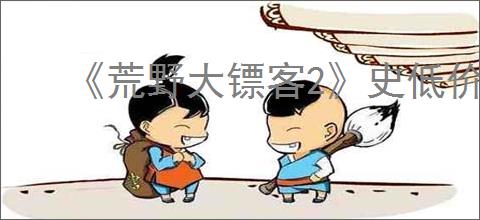 《荒野大镖客2》史低价格介绍