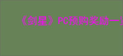 《剑星》PC预购奖励一览