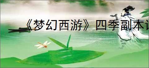 《梦幻西游》四季副本详细流程攻略
