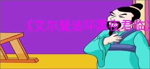 《艾尔登法环黑夜君临》黑夜王数量介绍