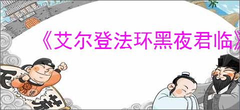 《艾尔登法环黑夜君临》本地三人模式介绍
