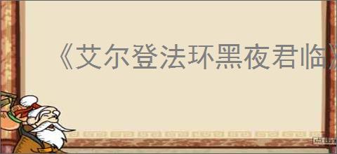 《艾尔登法环黑夜君临》PVE玩法介绍
