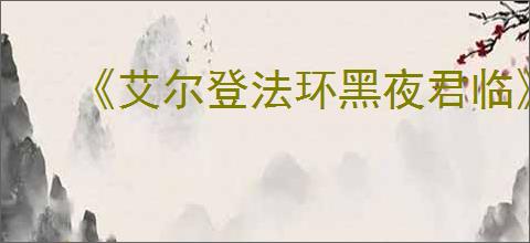 《艾尔登法环黑夜君临》复仇者解锁方法