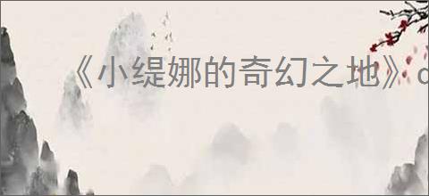 《小缇娜的奇幻之地》dlc内容一览