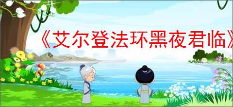 《艾尔登法环黑夜君临》女爵解锁方法