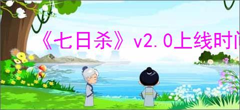 《七日杀》v2.0上线时间介绍