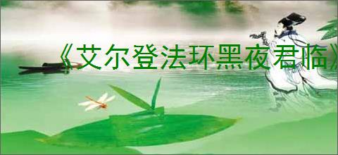 《艾尔登法环黑夜君临》幽灵鹰介绍