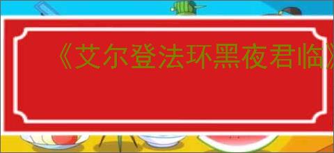 《艾尔登法环黑夜君临》全支线攻略