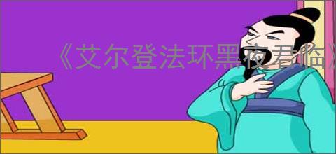 《艾尔登法环黑夜君临》加入队伍办法