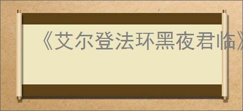 《艾尔登法环黑夜君临》组队职业选择机制