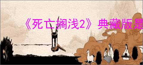 《死亡搁浅2》典藏版是否有实体盘