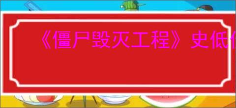 《僵尸毁灭工程》史低价格介绍
