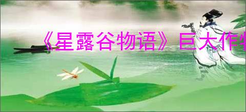 《星露谷物语》巨大作物种植攻略