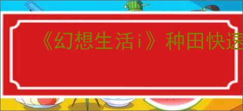 《幻想生活i》种田快速收获方法介绍