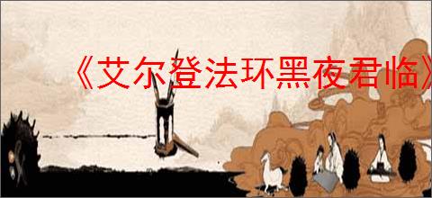 《艾尔登法环黑夜君临》最佳设置