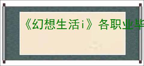 《幻想生活i》各职业毕业装备一览