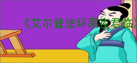 《艾尔登法环黑夜君临》ps5和pc联机机制