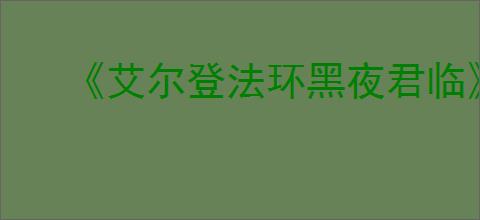 《艾尔登法环黑夜君临》ps4游玩需求