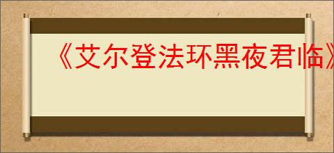 《艾尔登法环黑夜君临》pc所需存储空间介绍