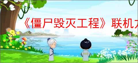 《僵尸毁灭工程》联机方法介绍