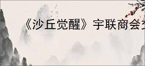 《沙丘觉醒》宇联商会交易所位置介绍