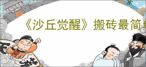 《沙丘觉醒》搬砖最简单三个步骤介绍