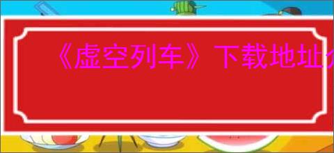 《虚空列车》下载地址介绍