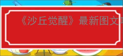 《沙丘觉醒》最新图文攻略大全