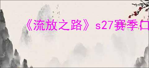 《流放之路》s27赛季口令码一览