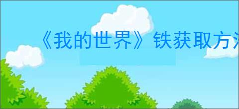 《我的世界》铁获取方法介绍