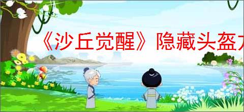 《沙丘觉醒》隐藏头盔方法